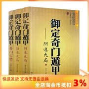 正版 御定奇门遁甲(全3册) 天文星象风水书籍 周易全书易经入门 图解奇门遁甲大全 中国古代术数