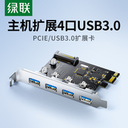 绿联PCIE转USB3.0扩展卡接口台式机电脑机箱主机主板转接拓展面板