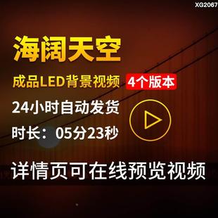 海阔天空歌曲降调伴奏配乐版成品大屏幕LED励志演出背景视频素材.