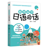 简单易学日语会话 日语自学教材书学日语语法书籍零基础入门词汇单词大学日本语口语表达自学实用场景中日交流标准日语对话教程书