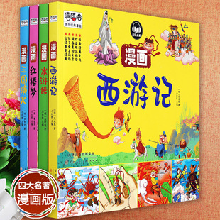 中国古典四大名著原著正版幼儿连环画