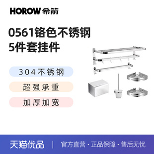 希箭(horow)浴室，挂件套装0561铬色不锈钢5件套(不含安装)