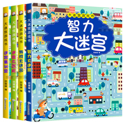 迷宫书全4册儿童迷宫益智专注力训练书 5-6岁走迷宫绘本大冒险书 3-4岁幼儿思维逻辑注意力训练书籍智力开发视觉3—6岁大迷宫游戏