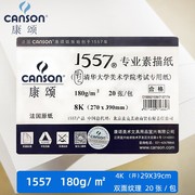 CANSON康颂1557素描纸A3 8K中粗偏细纹155克 180克自然白无酸美院考试用纸