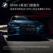 BMW 宝马 BMW 4系双门轿跑车 汽车整车新车订金
