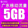 广东移动流量充值5GB 2G3G4G手机上网通用流量加油包7天有效