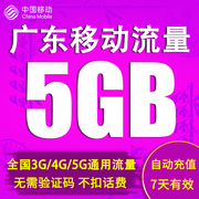 广东移动流量充值5gb2g3g4g手机，上网通用流量，加油包7天有效