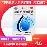 苏春珍珠明目滴眼液眼药水8ml眼痒视力疲劳保证缓解眼睛疲劳