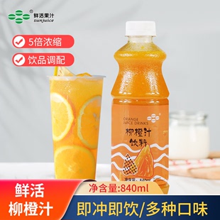 鲜活高倍柳橙汁奶茶店专用浓缩果汁含果肉浓浆冲饮饮料840ml