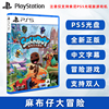 中文正版索尼ps5冒险游戏麻布，仔大冒险ps5版小小大冒险，支持双人毛线球大冒险