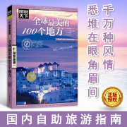 正版美的100个地方图说天下地理系列日本欧洲冰岛旅游畅销书籍中国自驾游路线，旅行攻略书自驾自游走遍世界自由行跟团手册t