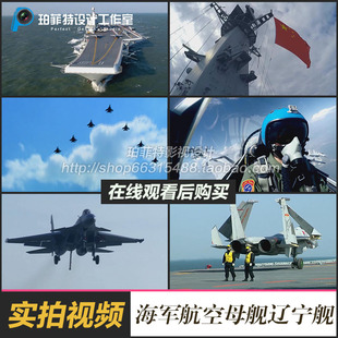 中国航母航空母舰辽宁号飞鲨战斗机视频素材军事演习高清试飞