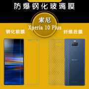 适用于索尼Xperia 10 Plus/+手机前后厚膜高清专用膜钢化玻璃硬膜贴合机身顺滑质量好舒适闪亮平面膜固化