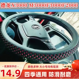 陕汽德，龙新m3000f3000x3000l3000奥龙轩德x6x3x9冰丝，方向盘套把套