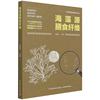 科技.海藻源膳食纤维海洋功能性资源技术丛书秦益民1版次1印次最高印次1最新印刷2021年7月食品与生物食品科技食品工业食品工业实