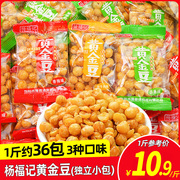 杨福记黄金豆500g散称小包装香酥油炸豌，豆子青豆零食小吃休闲食品