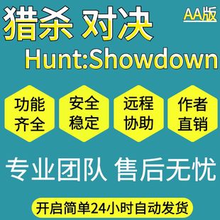 猎杀对决辅助Hunt Showdown科技原力功能强大安全稳定售后一对一