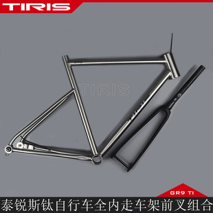 TIRIS泰锐斯GR9钛合金CC6全内走公路车架+碳纤维前叉组合自行车