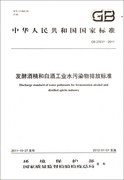 发酵酒精和白酒工业水污染物，排放标准(gb27631-2011)中华人民共和国国家标准博库网