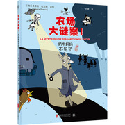 奶牛妈妈不见了加桑德拉·杜迈斯(杜迈斯)著绘刘娜译9787559672995北京联合出版公司儿童读物童书绘本图画书