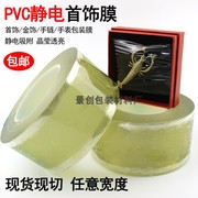 首饰包装膜透明珠宝饰品，手表手链银饰缠绕自粘吸附pvc静电保护膜