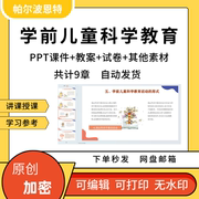 学前儿童科学教育PPT课件详案教案试卷讲课备课游戏设计实验操作