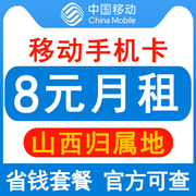 山西移动手机卡8元保号套餐4g老人学生儿童，手表号码卡长期套餐