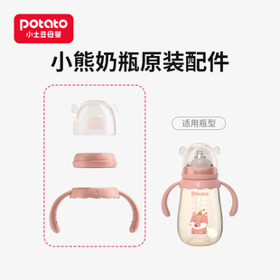 小土豆宽口奶瓶配件适用于小熊PPSU奶瓶和小熊玻璃奶瓶