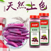 天然紫薯粉地瓜粉果蔬粉食用烘焙原料调色芋圆粉代餐粉500g