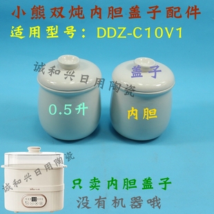 小熊电炖盅锅盖配件DDZ-C10V1隔水炖双炖盅0.5L升陶瓷原内胆盖子
