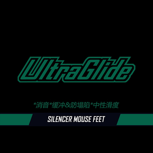 喵呜外设Ultraglide鼠标脚贴消音静音Silencer均衡控制万金油ss