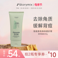 storymix混合故事提亮肤色磨砂膏