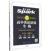 新华书店星火英语 高中英语语法全练 语法大全spark 高考语法练习册适用高一二高考语法考点专练语法练习