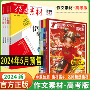 2024作文素材高考版杂志2024/2023年1-12月打包课堂内外高中语文阅读高分作文精粹非过期刊书作文素材半月刊热点年度精华本3月