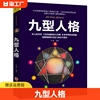 正版 九型人格 心理学入门基础书籍认知天性 人际交往心理学与生活社会心里学 心里学 读心术 洞察自己和身边人性格测试心理学