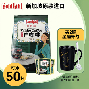 新加坡进口金祥麟三合一白咖啡速溶50条南洋风味goodkili
