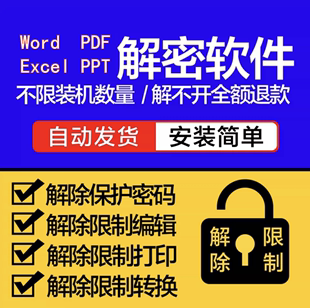 Word/Excel/PDF/PPT解密软件解除打印编辑权限密码破解许可口令