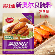 新货美味佳新奥尔良烤翅腌料1kg 烤鸡翅腌料烧烤调料原味1包