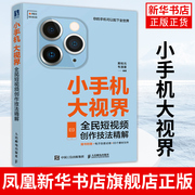 小手机大视界 全民短视频创作技法精解 基础短视频教程书籍手机摄影入门到精通视频剪辑影视制作剪映教程书摄影技巧抖音运营书