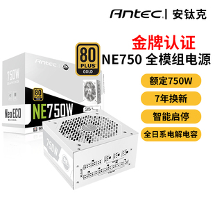 安钛克ne750ne850白色限定金牌，全模组静音电源全日，系电解电容