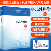 小儿外科学第6版六版 人卫十三五本科五年制临床医学儿科专业研究生住院医师教材参考人民卫生出版社儿科医学生基础理论书籍