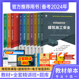 注册安全师工程师备考2024年教材中级注安考试书建筑化工其他安全生产法律法规管理技术基础初级历年真题库试卷习题集网课2023