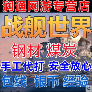 战舰世界代练打肝经验，银币10级包线r1排位赛，军团每日任务煤炭钢材