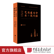 中国古代建筑与艺术 古建筑书籍正版图书海外涉华 中国画报出版社正版