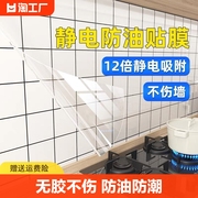 厨房防油贴纸静电透明耐高温瓷，砖墙贴灶台墙面，防水自粘墙纸防潮
