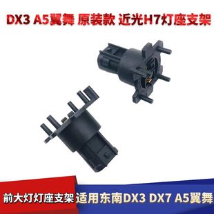 适用东南DX3DX7A5翼舞H1远光灯灯座款H7近光灯支架卡座接口插