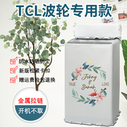 TCL洗衣机罩5.5/6/7/8/9/10公斤全自动波轮上开防水防晒通用套子