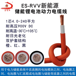 新能源锂电池储能动力电缆，es-rvv-90软电线，35507095平方dc900v
