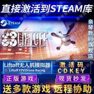 Steam正版Liftoff无人机模拟器激活码CDKEY国区全球区Liftoff FPV Drone Racing电脑PC游戏穿越机模拟器