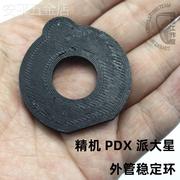 3D打印精击PDX外管稳定环MaximDefensePDX派大星PLA打印服